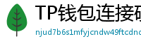 TP钱包连接硬件钱包｜Ledger/Trezor兼容指南